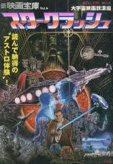 【中古】ホビー雑誌 新映画宝庫 Vol.4 スタークラッシュ 大宇宙映画放浪編 