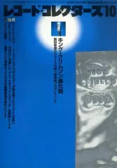 【中古】レコードコレクターズ レコード・コレクターズ 2002/10