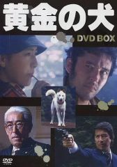 炎の犬 DVD-BOX〈5枚組〉 - メルカリ