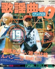 【中古】音楽雑誌 月刊 歌謡曲 1999年10月号 no.254