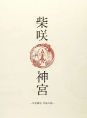 台湾桃園市鎮座 桃園神社 限定御朱印 丙年馬年款 書き置き - メルカリ
