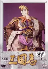 2026年最新】人形劇三国志 dvdの人気アイテム - メルカリ