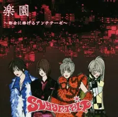 【中古】邦楽インディーズCD SugarTrip / 楽園-都会に捧げるアンチテーゼ-