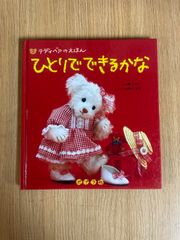 絶版希少】テディベアのえほん ひとりでできるかな 作／薫 くみこ 初版