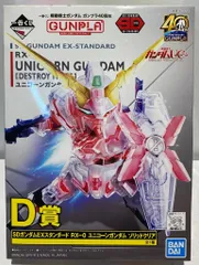 BANDAI SPIRITS 一番くじ 機動戦士ガンダム ガンプラ40周年 D賞SDガンダムEXスタンダード RX-0ユニコーンガンダム ソリッドクリア
