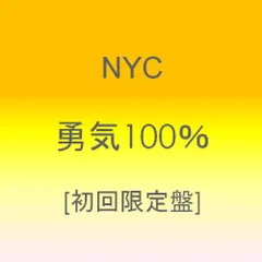 (CD)勇気100% 【初回盤】／NYC