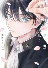 春に凪ぐ青 (from RED COMICS 077)／依波きさ