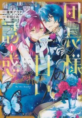 団長様の甘い誘惑(1) (KCx)／彩田 ぐみ