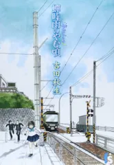 海街diary 1 蝉時雨のやむ頃／吉田 秋生