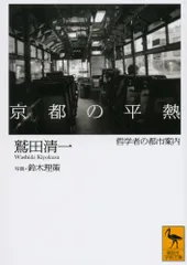 京都の平熱――哲学者の都市案内 (講談社学術文庫 2167)／鷲田 清一