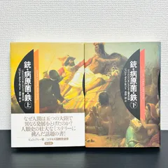 銃・病原菌・鉄 一万三〇〇〇年にわたる人類史の謎　上下巻セット　ジャレド・ダイアモンド　単行本　ハードカバー