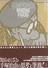 リットーミュージック 手塚治虫 ☆手塚治虫 ミッシング・ピーシズ(帯付) (帯付)