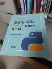 コンピューティング思考とPythonを活用したコーディング基礎
