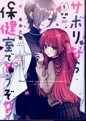 一迅社 IDコミックス/百合姫コミックス あおと響 サボりなら保健室でどうぞ? 1