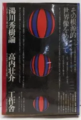 【中古】湯川秀樹論／高内壮介 著／工作舎