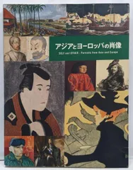 【中古】アジアとヨーロッパの肖像 [図録]／吉田憲司, ブライアン・ダランズ, 川口幸也, 黒田雷児,嶋村元宏, 籾山昌夫, 水沢勉, 安來正博,ラワンチャイクン寿子, アンガス・ロッキャー 共編／朝日新聞社