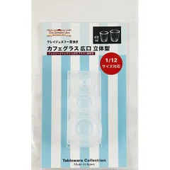 日清アソシエイツ クレイジュエリー型抜き カフェグラス広口 立体型 [レジン専用] 1/12スケール対応 半透明 シリコン 978