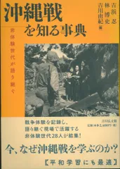 沖縄戦を知る事典 非体験世代が語り継ぐ