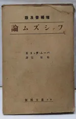 【中古】ファシズム論／パーム・ダット著 ; 松原宏譯／叢文閣