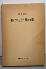 【中古】医学と法律の間／松倉豊治 著／判例タイムズ社