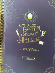 구슬쥬 secret 内申ノート 2巻