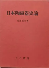 【中古】日本陶磁器史論／北島似水 著／五月書房