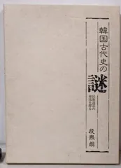 【中古】韓国古代史の謎 : 民族説話の源流を探る／段煕麟 著／サンケイ新聞プロダクション
