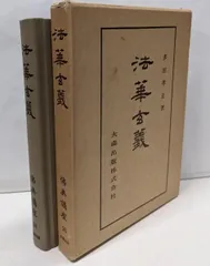 【中古】仏典講座 26<法華玄義>／多田孝正著／大蔵