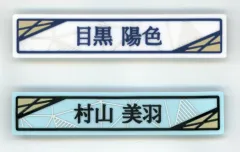 【中古】家電サプライ 村山美羽/目黒陽色 ケーブルクリップ2個セット 「櫻坂46くじ(2025)」 ケーブルクリップ2個セット賞