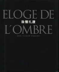 図録 JEAN CLAUDE LEMAGNY 陰翳礼讃　ELOGE DE Ｌ' OMBRE (2000年)