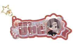 【中古】キーホルダー 蘇枋隼飛 お名前キーホルダー PARTY ver. 「WIND BREAKER」