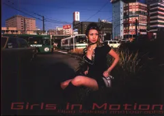 横木安良夫 GIRLS IN MOTION