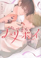 集英社 eyesコミックス 小丸オイコ たべごろチェリーボーイ