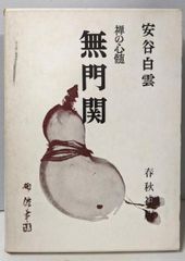 【中古】無門関 : 禅の心髄／安谷白雲 著／春秋社
