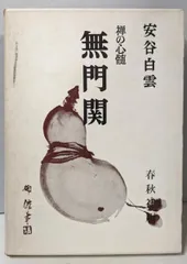 【中古】無門関 : 禅の心髄／安谷白雲 著／春秋社