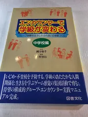 エンカウンターで学級が変わる 中学校編