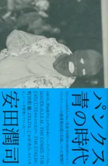 安田潤司 パンクス 青の時代