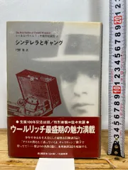シンデレラとギャング (コーネル・ウールリッチ傑作短篇集 3) 白亜書房 コーネル ウールリッチ