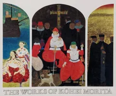 【中古】森田曠平 : 作品と素描 特別展／森田曠平 著／山種美術館