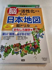 脳が活性化する大人の日本地図脳ドリル おもしろ雑学編