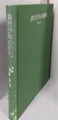【中古】非行少年の解明/水島恵一 著/新書館