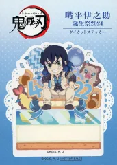 【中古】シール・ステッカー 嘴平伊之助 ダイカットステッカー 「鬼滅の刃×ufotable Cafe×マチ★アソビCAFE 嘴平伊之助誕生祭2024」 ufotableポイント景品