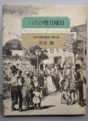 【中古】パリの聖月曜日: 19世紀都市騒乱の舞台裏／喜安朗 著／平凡社