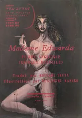 ピエール・アンジェリック 改訳決定版 マダム・エドワルダ