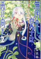 光文社 熱帯COMICS 山本真也 無用の皇子は西に向き 2