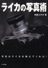 内田ユキオ ライカの写真術