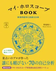 366日の幸せmy Calendarの本 賢龍雅人 マイ・ホロスコープBOOK 本当の自分に出会える本
