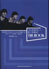 NHK『ディスカバー・ビートルズ』製作班編 ディスカバー・ビートルズ THE BOOK