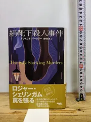 絹靴下殺人事件 (晶文社ミステリ) 晶文社 アントニイ バークリー