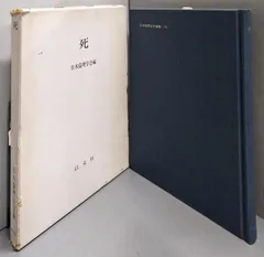【中古】死<日本倫理学会論集 19>／日本倫理学会 編／以文社